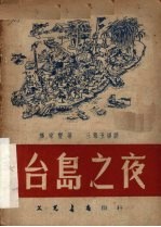 台岛之夜 三幕五场剧