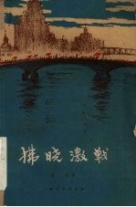 拂晓激战 话剧