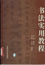 书法实用教程