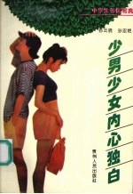 少男少女内心独白 中学生书信写真