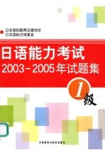 日语能力考试2003-2005年试题集 3级