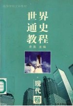 世界通史教程 现代卷