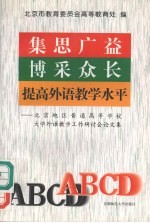 集思广益,博采众长,提高外语教学水平 北京地区普通高等学校外语教学工作研讨会论文集