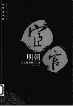 明朝宦官:王春瑜精选集