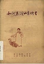 如何表演山东快书