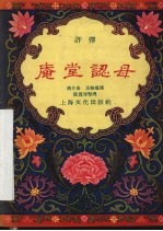 庵堂认母 评弹