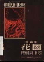 花园 四幕剧