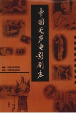 中国无声电影剧本 上