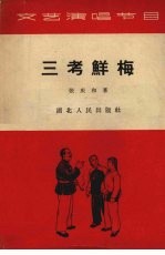 三考鲜梅 小戏曲