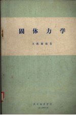 固体力学 习题与附录