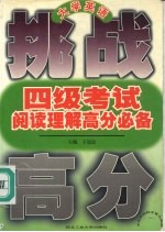 大学英语四级考试阅读理解高分必备