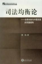 司法均衡论 法理本体与中国实践的双重建构