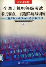 全国计算机等级考试 2004年版 考试要点、真题详解与训练 二级Visual Basic语言程序设计