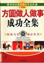方圆做人做事成功全集 珍藏版