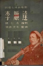李顺达 四幕七场新歌剧