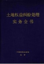 土地权益纠纷处理实务全书 上
