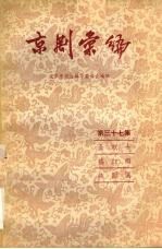 京剧汇编 第37集