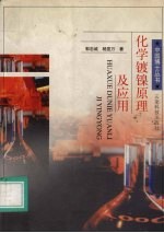 化学镀镍原理及应用