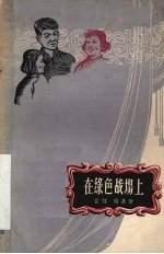 在绿色战场上 独幕剧集