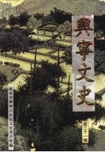 兴宁文史 第31辑