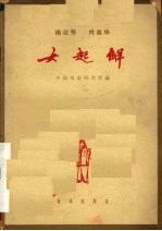 女起解