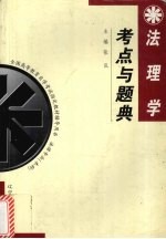 法理学考点与题典
