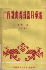 广西戏曲传统剧目汇编 11 桂剧