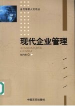 现代企业管理