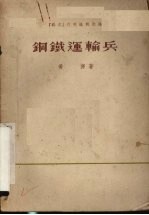 钢铁运输兵 戏剧·电影