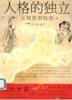 人格的独立 从屈原到陆游