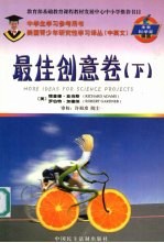 美国青少年研究性学习译丛 最佳创意 下