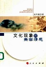 文化现象的兼容情感