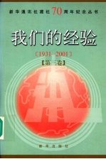 我们的经验 1931-2001 第3卷