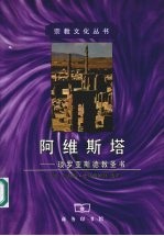 阿维斯塔 琐罗亚斯德教圣书