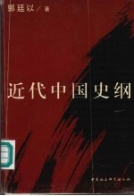 近代中国史纲 下