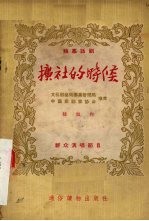 扩社的时候 独幕话剧