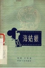 海姑娘