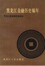 黑龙江金融历史编年 1890-1985年