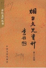 烟台文史资料 第24辑