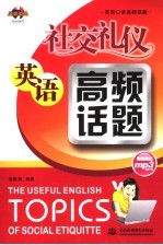 社交礼仪英语高频话题 英语口语高频话题