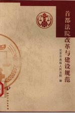 首都法院改革与建设规范 1998年-2001年