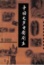 中国无声电影剧本 下