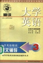 大学英语（精读）课文辅导 第3分册 第三次修订版