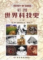 彩图世界科技史 (上卷)