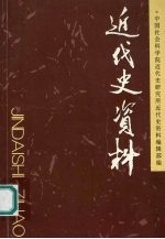 近代史资料 总111号