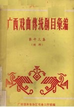 广西戏曲传统剧目汇编 第13集 桂剧