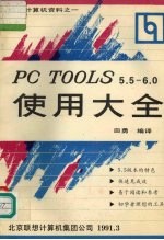 PC TOOLS5.5-6.0使用大