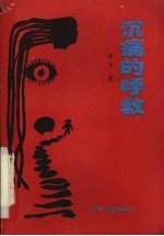 沉痛的呼救