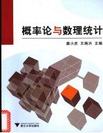 概率论与数理统计