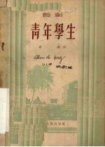 青年学生 话剧